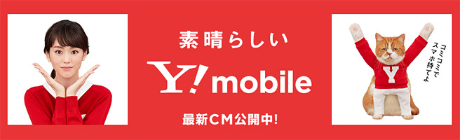 Y!mobileが攻勢開始！3年目以降はみんな月額2,980円（ニャンキュッパ）