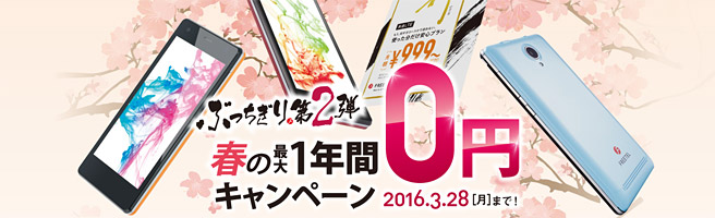 春の最大1年間無料キャンペーン