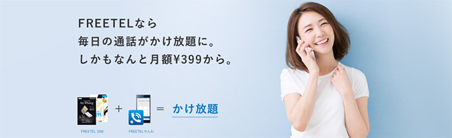 月399円からの通話定額やLINE等のデータ通信が無料の格安SIM「FREETEL」