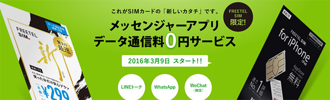 LINE等、データ通信料0円サービス開始