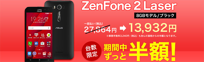 ZenFone  2 Laserが13,932円