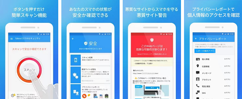 Yahoo!の無料で使えるスマホ用セキュリティ対策アプリ「Yahoo!スマホセキュリティ」