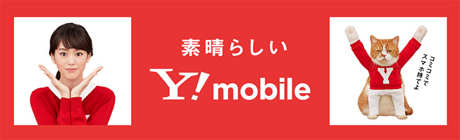 iPhone 5s 16GBが実質0円！月額料金も割安なY!mobileがオススメな理由