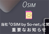 So-net 0SIMが有料化。しかも今までの無料利用分を遡って請求？！