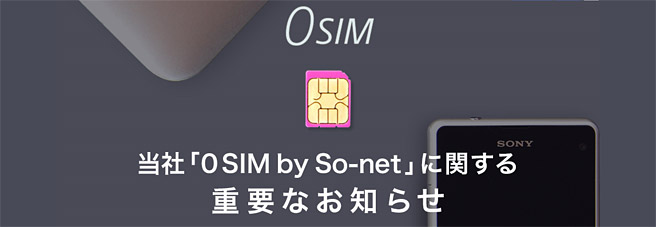 So-net 0SIMが有料化。しかも今までの無料利用分を遡って請求？！