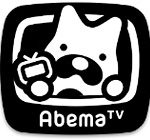 インターネットで無料で気軽に観れるインターネットテレビ局「Abema（アベマ） TV」