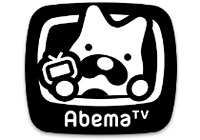 インターネットで無料で気軽に観れるインターネットテレビ局「Abema（アベマ） TV」