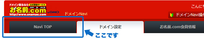 お名前.com「Navi TOP」ボタン