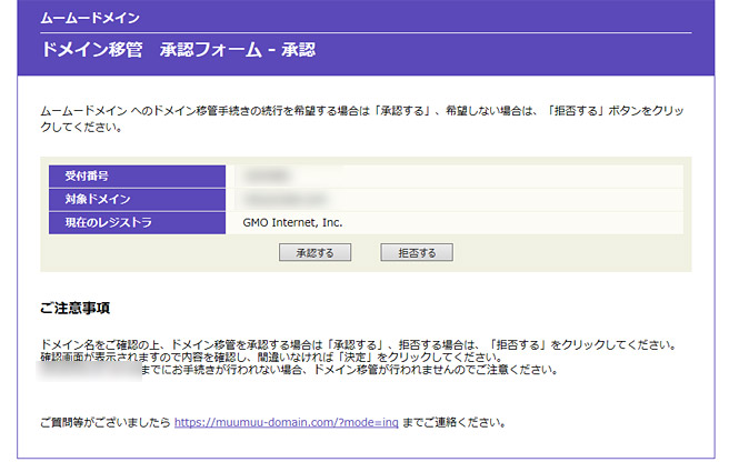ムームードメインのドメイン移管の承認フォーム