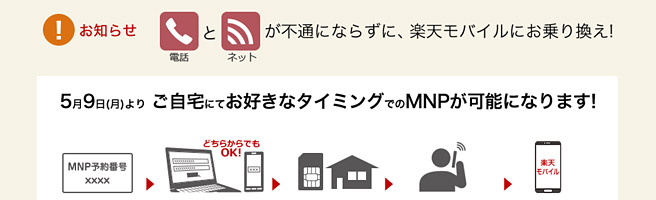 5分かけ放題がおすすめ！楽天モバイルもMNP即日開通に対応