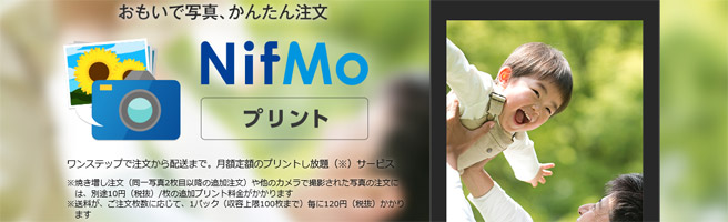 月額380円で写真のプリントし放題「NifMo プリント」