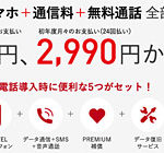 スマホも通信費も無料通話も。全部コミで2,990円（ニクキュー）のFREETELの新プランはお得か