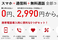 スマホも通信費も無料通話も。全部コミで2,990円（ニクキュー）のFREETELの新プランはお得か