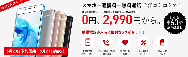 スマホも通信費も無料通話も。全部コミで2,990円（ニクキュー）のFREETELの新プランはお得か