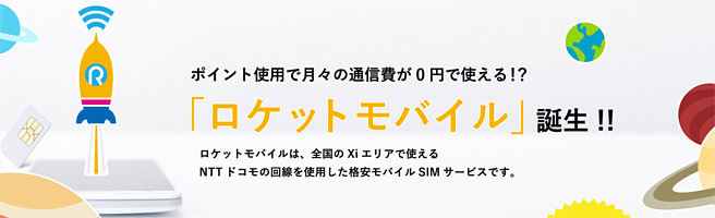 貯めたポイントの支払いで月額無料も可能！格安SIMの新サービス「ロケットモバイル」