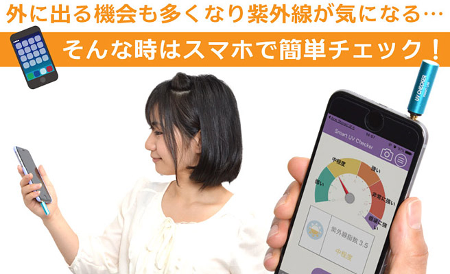 誰でも簡単測定！スマホの簡易UVチェッカーで紫外線対策