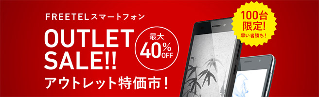 FREETEL SAMURAI 雅が13,800円！100台限定でアウトレットセール開催中