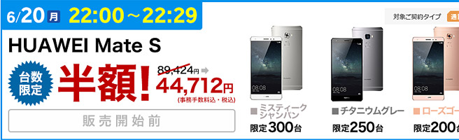 HUAWEIの8万円高級スマホ「HUAWEI Mate S」を4万円台で買うチャンス！