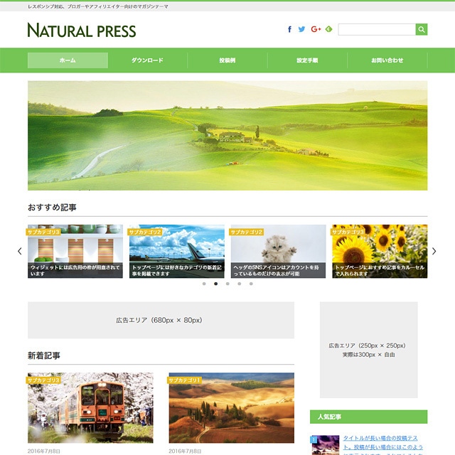 ブログやアフィリエイターに最適なマガジンテーマ「NATURAL PRESS」