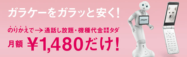 SoftBankのガラケーで、端末代込みで通話し放題が1,480円（税込）のチャンス！