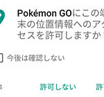 ポケモンgoで「GPSの権限の許可をタップできない」現象が出た場合の対処法