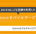 家族4人で年間192,000円も節約！auスマホが使える格安SIMの料金を比較