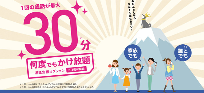 月830円で30分以内の家族間通話が無料！格安SIM「IIJmio」の通話定額