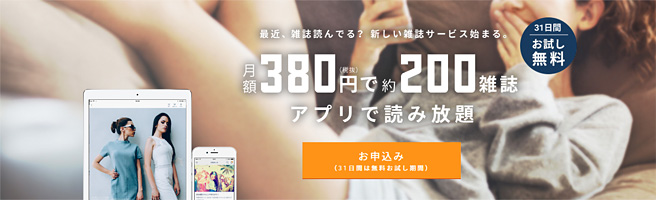 31日間は無料でお試し。月額410円で約200の雑誌が読み放題の「楽天マガジン」レビュー