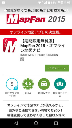 「【期間限定無料版】 MapFan2015」の再インストール