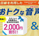 【2016年9月】格安SIM秋のお得な最新キャンペーン まとめ