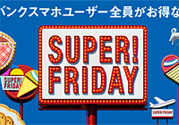 【SoftBankユーザーに朗報】毎週金曜日に牛丼やサーティワン、ミスドが無料！