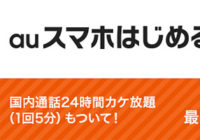 auが新サービス開始！スマホをこれからはじめる人は合計69,120円お得？