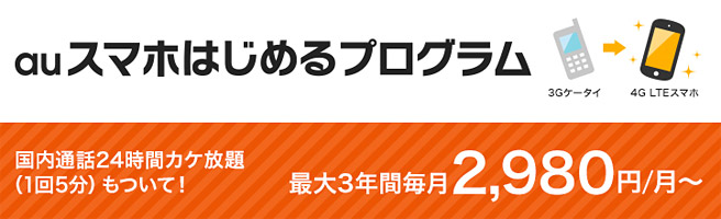 auが新サービス開始！スマホをこれからはじめる人は合計69,120円お得？