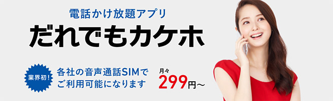 「だれでもカケホ」に月額1,499円で10分間かけ放題が追加