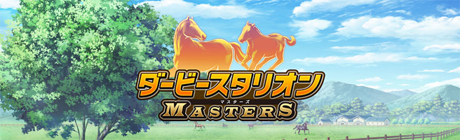 スマホアプリ「ダービースタリオン マスターズ」は2016年11月1日から配信！