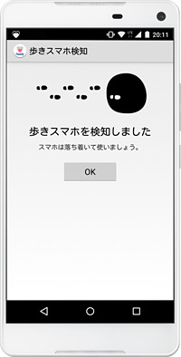 歩きスマホを防止できる