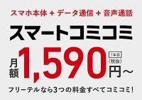 スマホ代もコミで月額1,590円のFREETELのスマートコミコミはお得なのか？