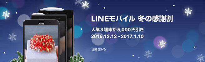 LINEの年齢認証が可能＆無料通話もカウントされない格安SIM「LINEモバイル」