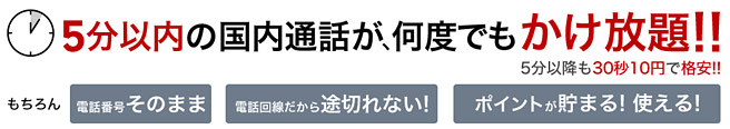 月額850円で5分以内の通話が無料