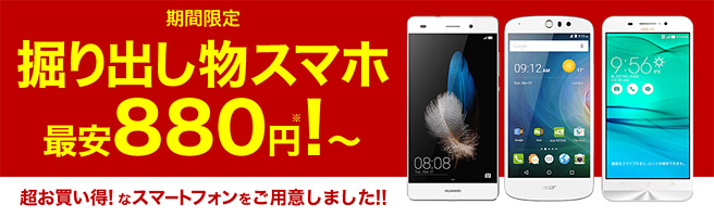 HUAWEI P8 liteが880円！楽天モバイルの「期間限定 掘り出し物スマホ」が熱い