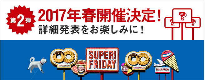 今度の行列はコージーコーナー?!餃子の王将?! 「SUPER FRIDAY」第2弾 2017年春開催