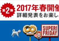 今度の行列はコージーコーナー?!餃子の王将?! 「SUPER FRIDAY」第2弾 2017年春開催