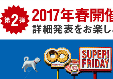 今度の行列はコージーコーナー 餃子の王将 Super Friday 第2弾 17年春開催 スマホ上手 今度の行列はコージーコーナー 餃子の王将 Super Friday 第2弾 17年春開催 スマホ上手