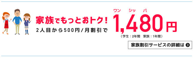 さらに家族も毎月500円割引き