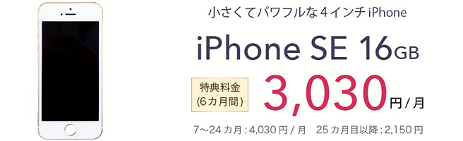 6GB以上のプランならiPhone SEが実質39,120円