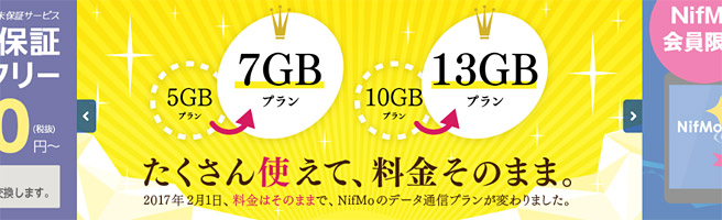 NifMoが価格据え置きで容量増量。月額1,600円で月7GB、月額2,800円で月13GBに