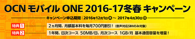 2016-2017 冬春キャンペーン