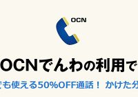 月額850円で10分以内の通話が無料になる音声定額が登場！