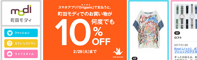 「町田モディ」では、2017年2月28日（火）までは、Origami Payで支払いをすると何度でも10％オフ