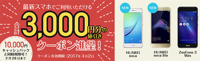 スマホセット割（6,000円）とクーポン割（3,000円）